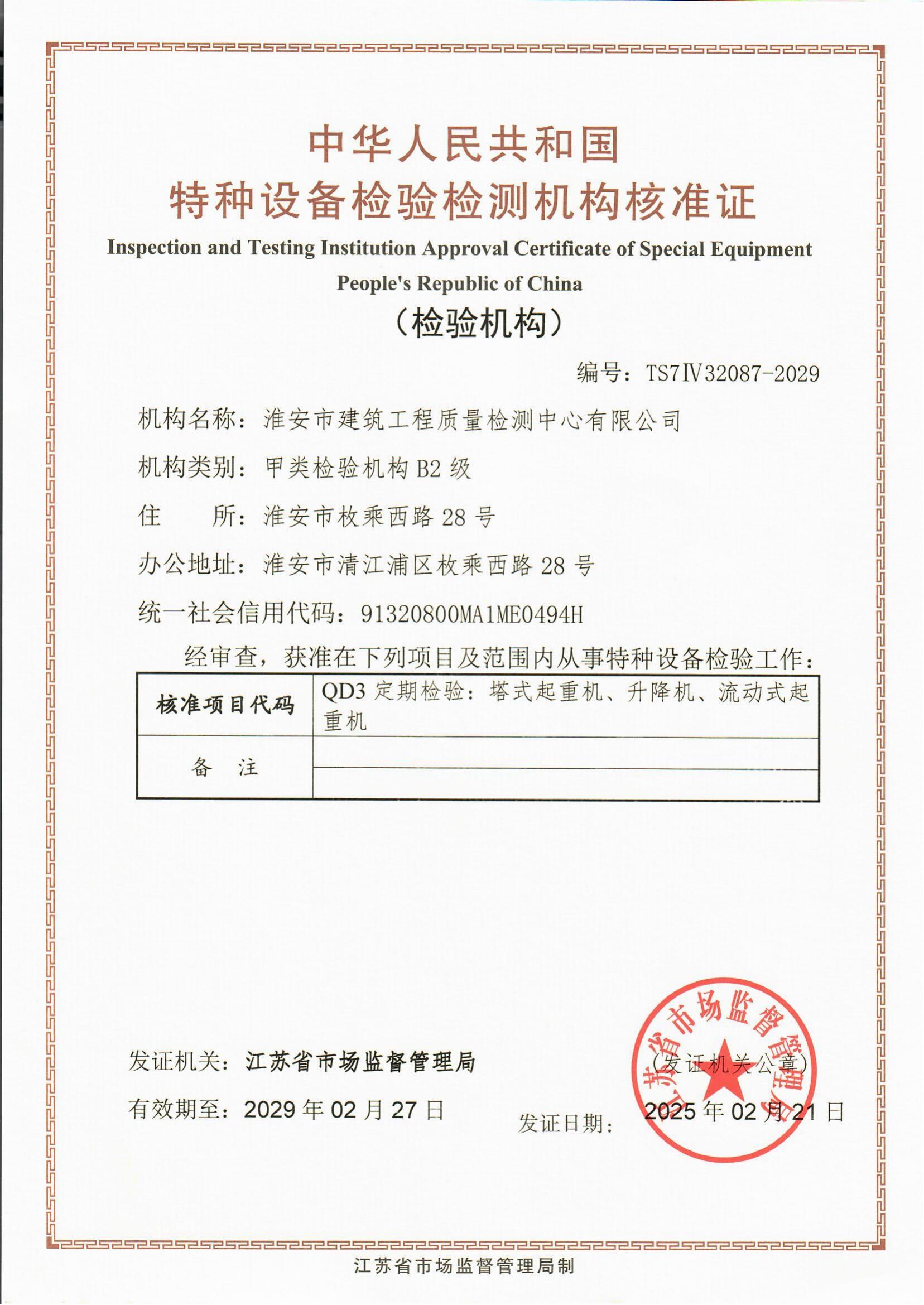 9、特種設備檢驗檢測機構核準證2029.2.27_00.jpg