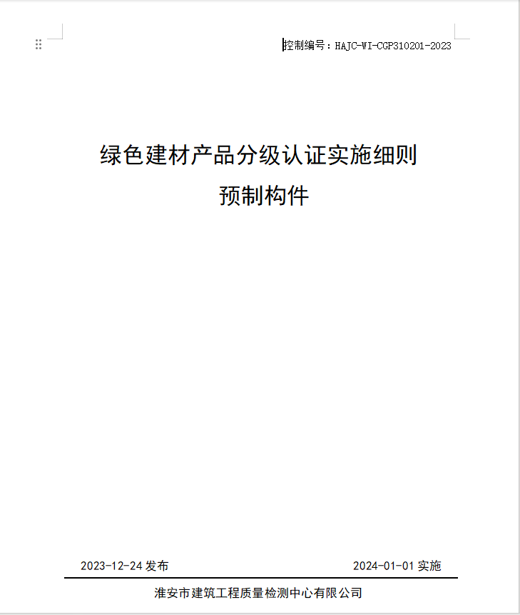HAJC-WI-CGP310201-2023《綠色建材產(chǎn)品分級認(rèn)證實施細(xì)則 預(yù)制構(gòu)件》.jpg