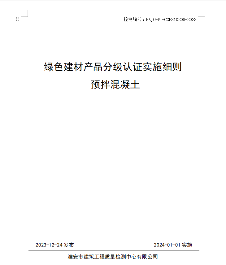HAJC-WI-CGP310206-2023《綠色建材產(chǎn)品分級認(rèn)證實施細(xì)則 預(yù)拌混凝土》.jpg
