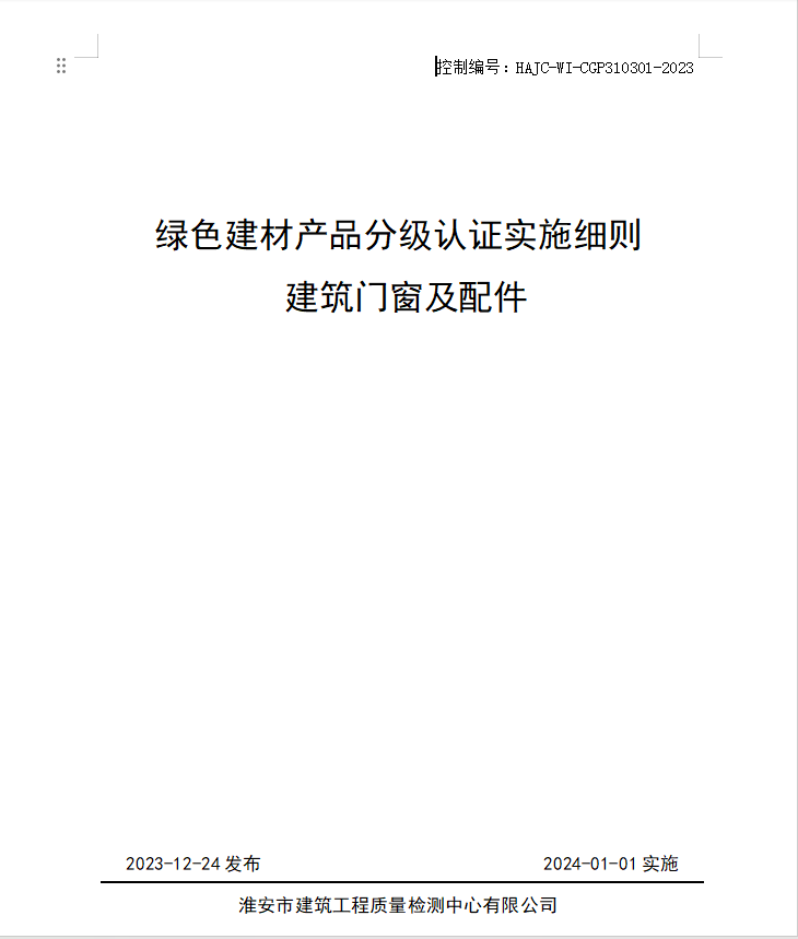 HAJC-WI-CGP310301-2023《綠色建材產(chǎn)品分級認(rèn)證實施細(xì)則 建筑門窗及配件》.jpg