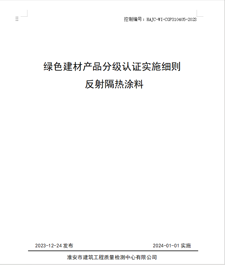 HAJC-WI-CGP310405-2023《綠色建材產(chǎn)品分級(jí)認(rèn)證實(shí)施細(xì)則 反射隔熱涂料》.jpg