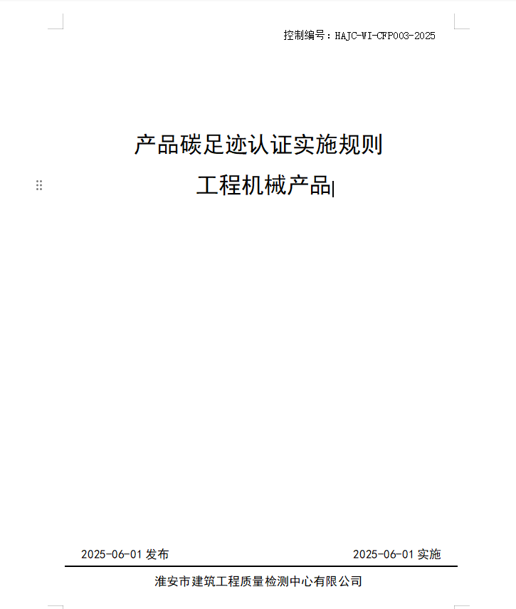 產品碳足跡認證實施規(guī)則 工程機械產品.jpg